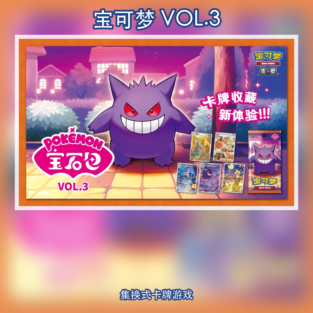 Pokemon TCG Gem Pack Vol.3 簡体字中国語版 (Spooky & Ghost)